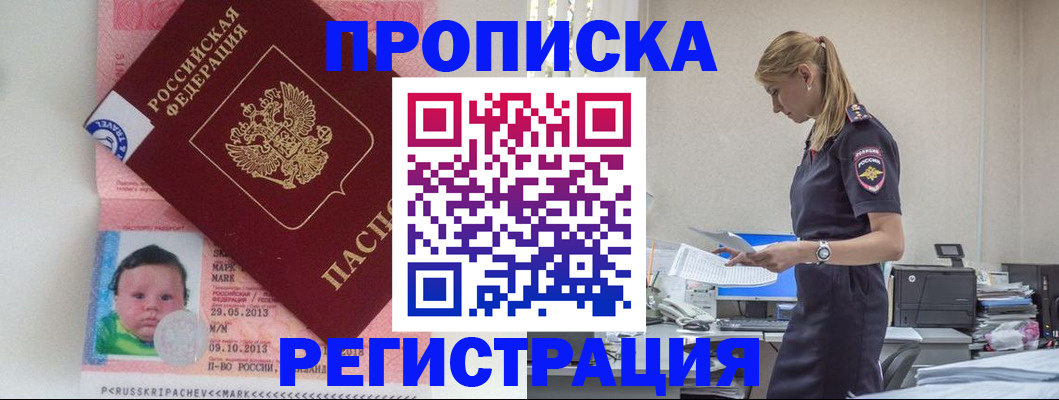 прописка ребенка в Павловском Посаде